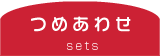 駄菓子のネット通販 つめあわせ商品のご案内